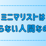 ミニマリストがつまらない人間だと言われる3つの理由とは？