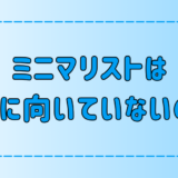 ミニマリストが結婚に向いていない3つの理由とは？