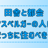 アスペルガーの人は田舎と都会どっちが暮らしやすい？6つの観点で比較