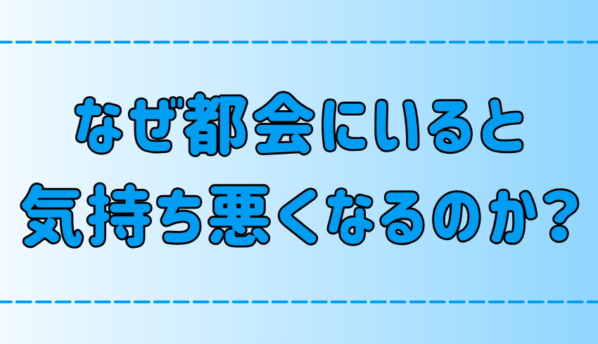 東京・都会にいると気持ち悪くなる7つの理由！心への影響とは？