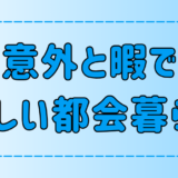 暇で虚しい都会！何する？何もない？何がある？何がいい？何が楽しい？