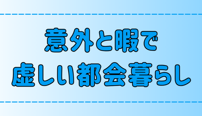 暇で虚しい都会！何する？何もない？何がある？何がいい？何が楽しい？