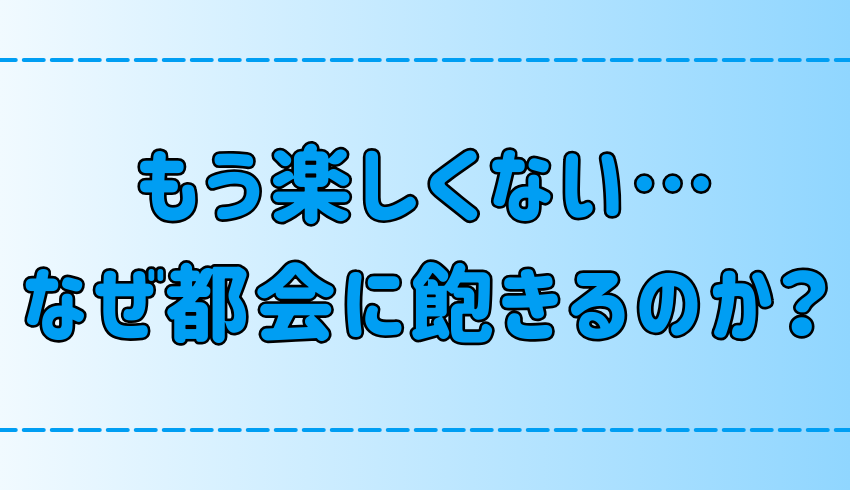 もう楽しくなくなった…都会・東京の生活に飽きた3つの理由とは？