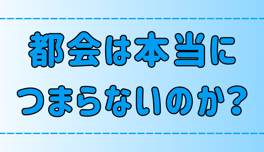 東京・都会がつまらないと感じる7つの理由とは？【心への悪影響】