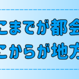 どこまでが都会でどこからが地方？定義はある？【田舎・郊外】