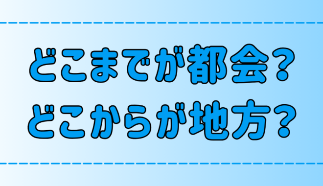 どこまでが都会でどこからが地方？定義はある？【田舎・郊外】