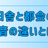 田舎と都会の騒音の原因の違い！騒音ストレスの精神への影響とは？