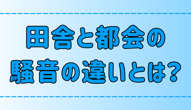 田舎と都会の騒音の原因の違い！騒音ストレスの精神への影響とは？