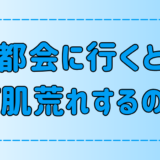 東京・都会に行くと肌荒れする7つの理由！環境が肌に与える影響とは？