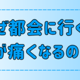 なぜ東京や都会に行くと喉が痛くなるのか？原因と対策を徹底解説！