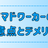 ノマドワークの注意点とデメリット！安定収入を捨てる覚悟があるか？