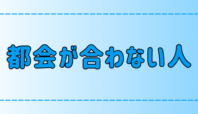 東京や都会が合わない人の7つの特徴とは？