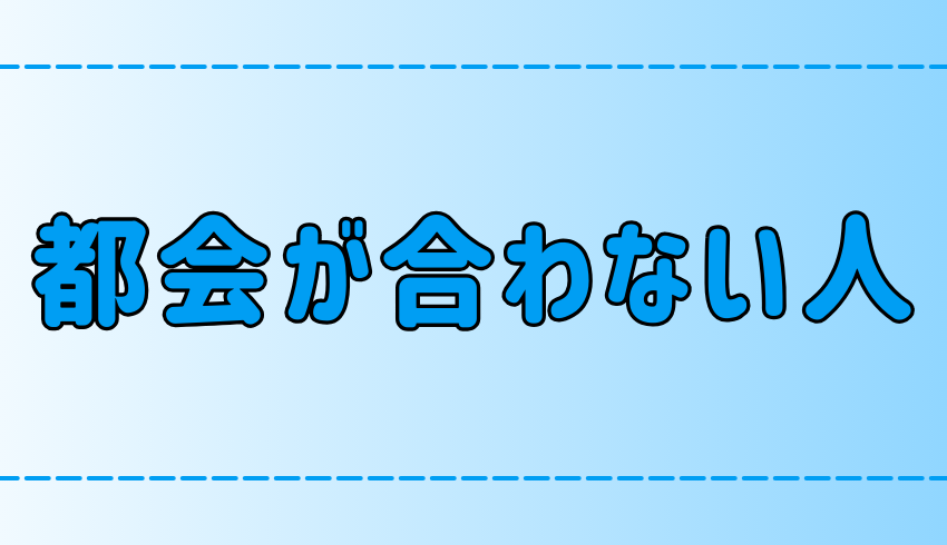 東京や都会が合わない人の7つの特徴とは？