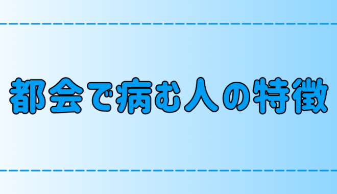 東京・都会で病む人の7つの特徴！ストレスが精神に与える影響とは？