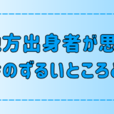 田舎・地方出身者が思う東京・都会のずるいところ【勝ち組・負け組】