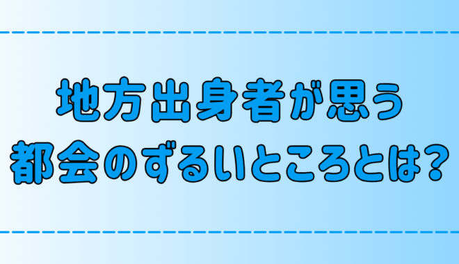 田舎・地方出身者が思う東京・都会のずるいところ【勝ち組・負け組】