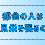 田舎や地方出身者が「東京・都会の人は見栄っ張り」と感じる5つのこと