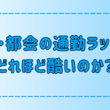 東京・都会の通勤ラッシュと満員電車、データが示す深刻な実態とは？