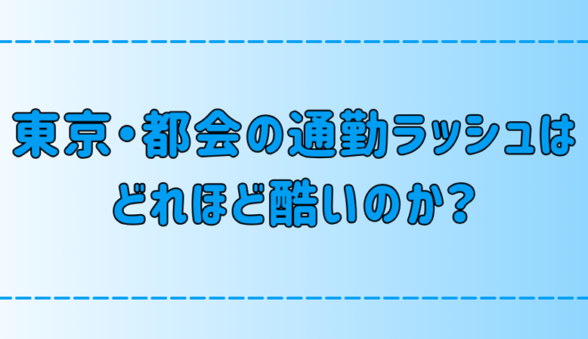 東京・都会の通勤ラッシュと満員電車、データが示す深刻な実態とは？