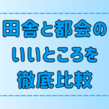 あなたはどっち派？田舎と都会のいいところを7つの観点から徹底比較