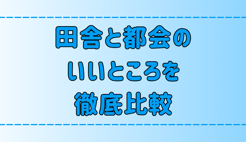 あなたはどっち派？田舎と都会のいいところを7つの観点から徹底比較