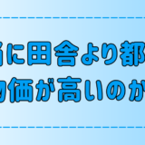 統計データで比較！「田舎より都会の方が物価と家賃が高い」は本当か？