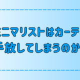 極端なミニマリストにならないで！カーテンはあった方がいい3つの理由とは？