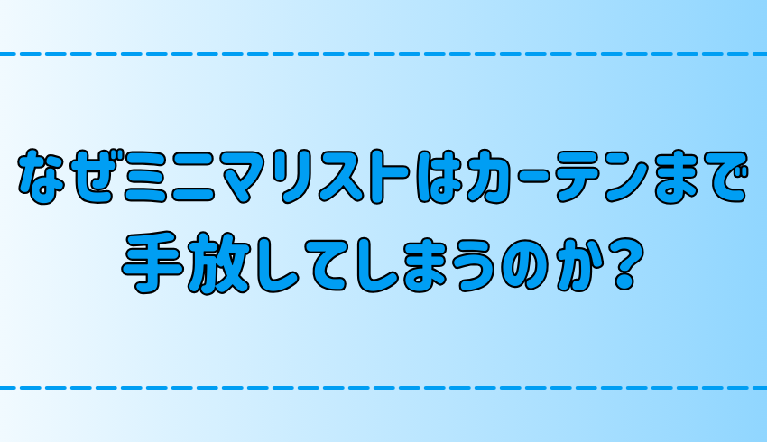 極端なミニマリストにならないで！カーテンはあった方がいい3つの理由とは？