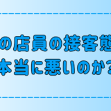 「東京・都会は店員の接客態度が悪い」は本当？そう言われる理由とは？