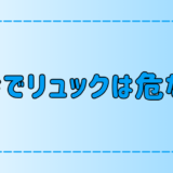 東京・都会でリュックは危ない？スリ・置き引き・ひったくりの被害対策とは？