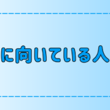 7つの項目で考える、東京・都会に向いている人診断【適性チェック】