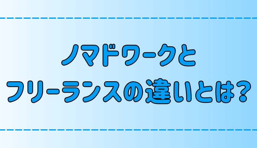 ノマドワークとフリーランスの違いを解説！自営業との関係や職種も