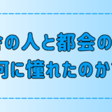 田舎の人は都会の何に、都会の人は田舎の何に憧れるのか？