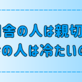 「田舎の人は親切で、都会の人は冷たい」は本当か？【偏見と先入観】