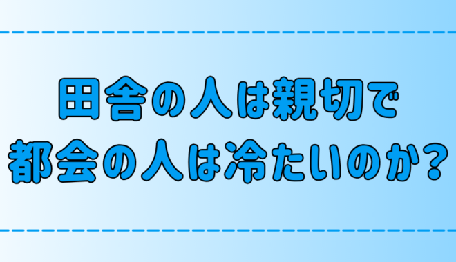 「田舎の人は親切で優しい、都会の人は冷たい」は本当か？【人柄】