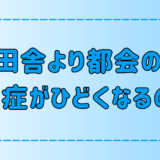 なぜ田舎より都会の方が花粉症がひどくなるのか？原因は大気汚染？