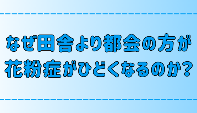 【アレルギー】なぜ田舎より都会で花粉症がひどくなる？原因は大気汚染？