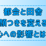 田舎と都会の生活環境の7つの違い！顔つきを変える心への影響とは？