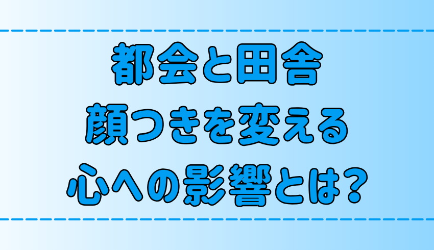 田舎と都会の生活環境の7つの違い！顔つきを変える心への影響とは？