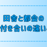 あなたはどっちが合ってる？田舎と都会の近所付き合いの7つの違い