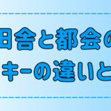 田舎と都会のヤンキーの違い！不良と真面目の分岐点とは？