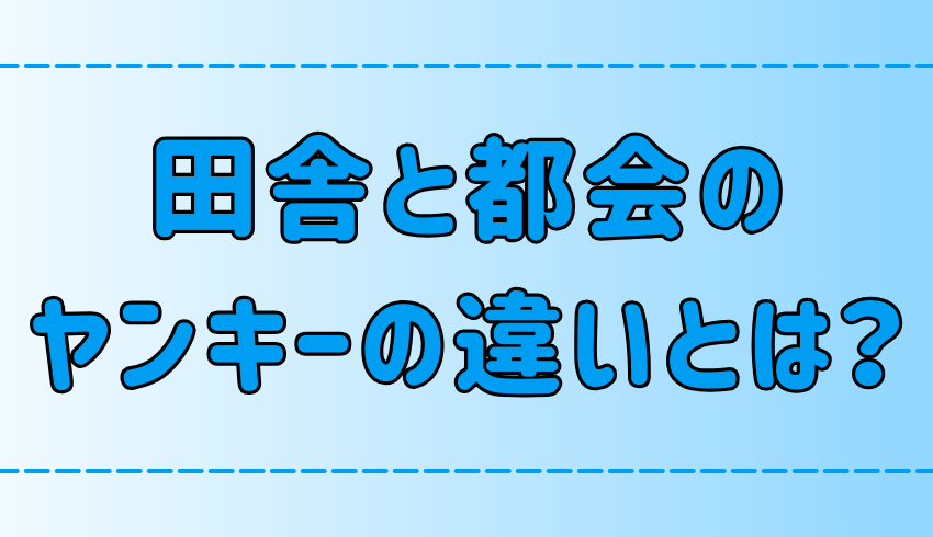 田舎と都会のヤンキーの違い！不良と真面目の分岐点とは？