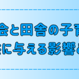 田舎と都会の育児・子育てを7つの観点で徹底比較！子供に与える影響とは？