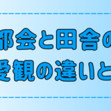 都会と田舎の恋愛観が違う3つの理由とは？田舎のデートは毎回イオン？