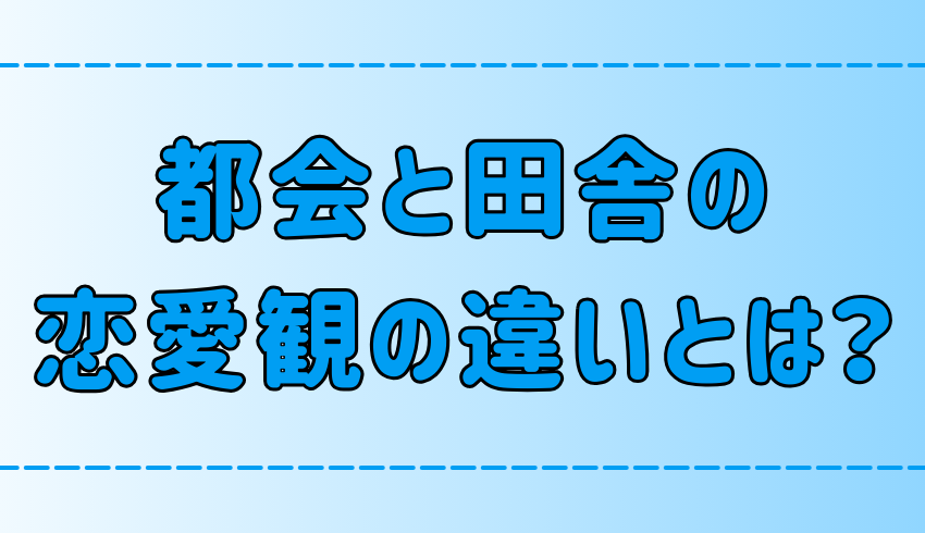 都会と田舎の恋愛観が違う3つの理由とは？田舎のデートは毎回イオン？