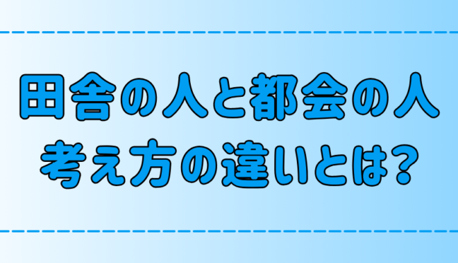 あなたの傾向は？田舎と都会の考え方の違いを7つの観点で徹底比較