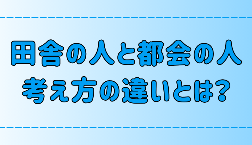 あなたの傾向は？田舎と都会の考え方の違いを7つの観点で徹底比較