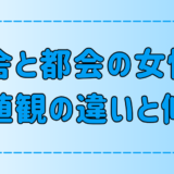 どっちがモテる？都会と田舎の女性の7つの価値観の違いと傾向！