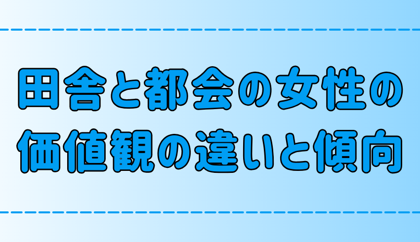 どっちがモテる？都会と田舎の女性の7つの価値観の違いと傾向！