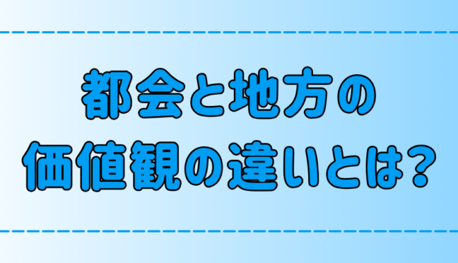 都会と地方の7つの価値観の違い！向き不向きについても解説！